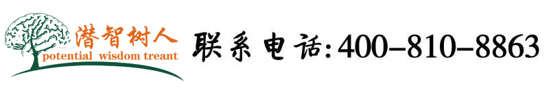 大鸡巴操逼逼网北京潜智树人教育咨询有限公司